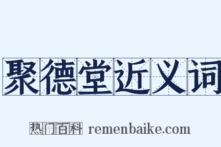 聚德堂近义词是什么意思的图片
